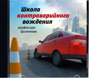Постер Школа контраварийного вождения профессора Цыганкова Школа контраварийного вождения профессора Цыганкова
