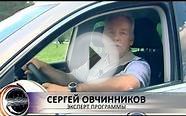 Безопасное вождение с Сергеем Овчинниковым