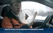Правила вождения в гололед. Видеоинструкция РИА Новости