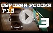 Суровая Россия Р13 ЭКСТРЕМАЛЬНОЕ ВОЖДЕНИЕ #3